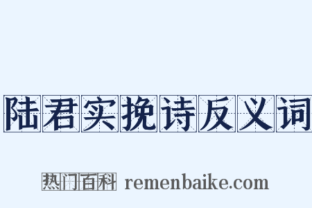 陆君实挽诗反义词是什么意思的图片